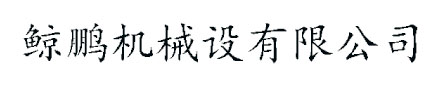 熱收縮包裝機