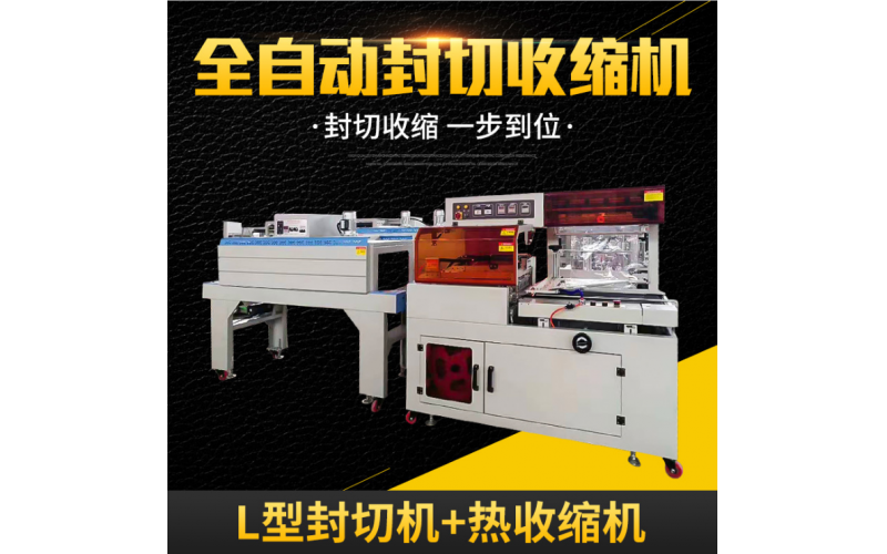 熱收縮包裝機的分類