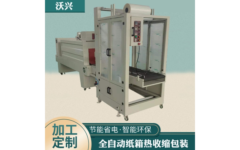 全自動智能熱收縮包裝機(jī)