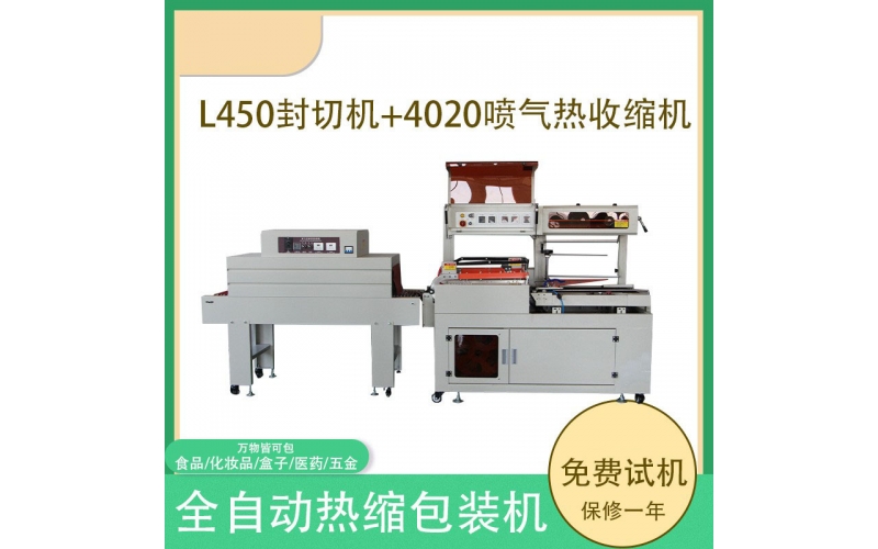 全自動熱收縮塑封機(jī)